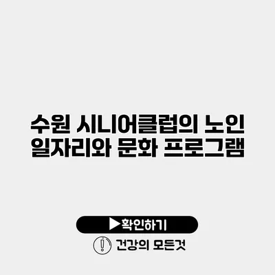 수원 시니어클럽의 노인 일자리와 문화 프로그램