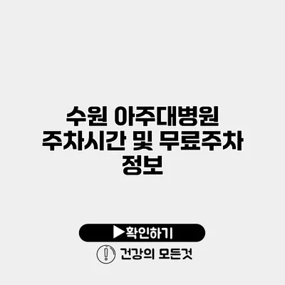 수원 아주대병원 주차시간 및 무료주차 정보