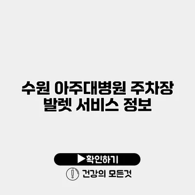 수원 아주대병원 주차장 발렛 서비스 정보