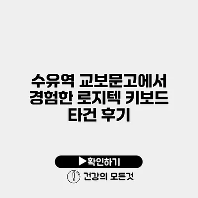 수유역 교보문고에서 경험한 로지텍 키보드 타건 후기