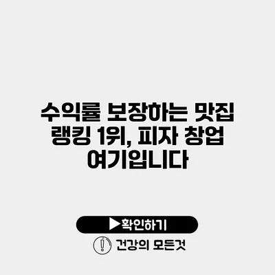 수익률 보장하는 맛집 랭킹 1위, 피자 창업 여기입니다