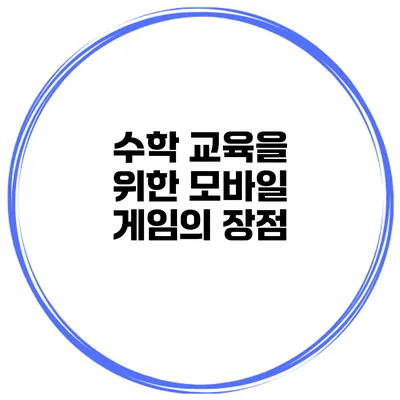 수학 교육을 위한 모바일 게임의 장점
