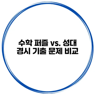 수학 퍼즐 vs. 성대 경시 기출 문제 비교