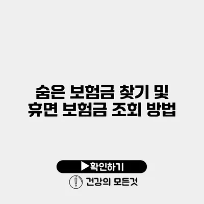 숨은 보험금 찾기 및 휴면 보험금 조회 방법