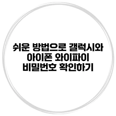 쉬운 방법으로 갤럭시와 아이폰 와이파이 비밀번호 확인하기