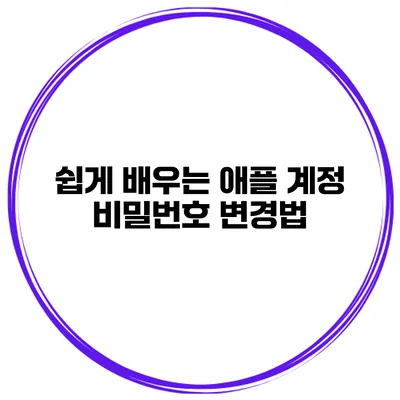 쉽게 배우는 애플 계정 비밀번호 변경법
