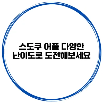 스도쿠 어플 다양한 난이도로 도전해보세요