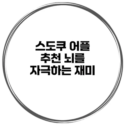 스도쿠 어플 추천 뇌를 자극하는 재미