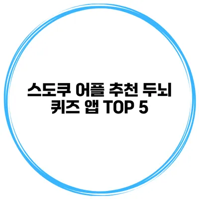 스도쿠 어플 추천 두뇌 퀴즈 앱 TOP 5
