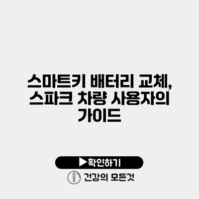 스마트키 배터리 교체, 스파크 차량 사용자의 가이드