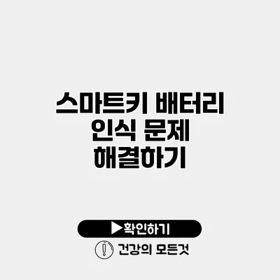 스마트키 배터리 인식 문제 해결하기