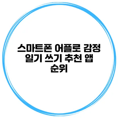스마트폰 어플로 감정 일기 쓰기 추천 앱 순위