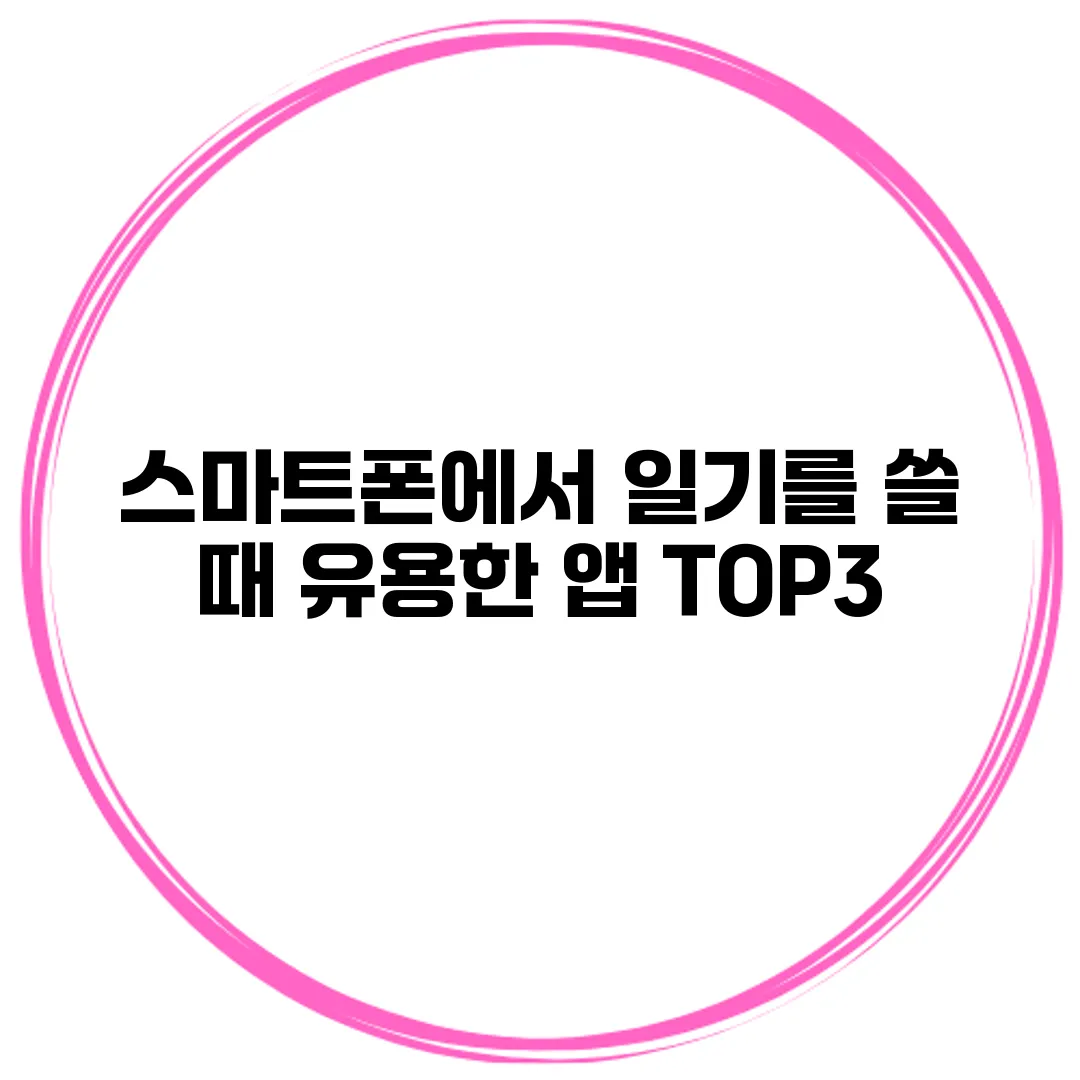 스마트폰에서 일기를 쓸 때 유용한 앱 TOP3