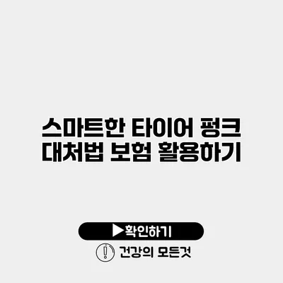 스마트한 타이어 펑크 대처법 보험 활용하기