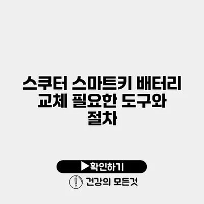 스쿠터 스마트키 배터리 교체 필요한 도구와 절차