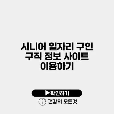 시니어 일자리 구인 구직 정보 사이트 이용하기