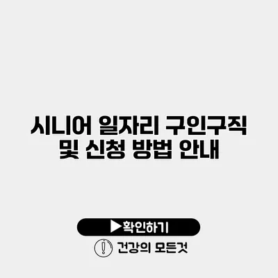 시니어 일자리 구인구직 및 신청 방법 안내