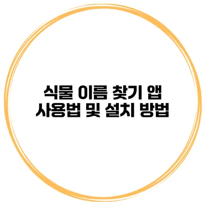 식물 이름 찾기 앱 사용법 및 설치 방법