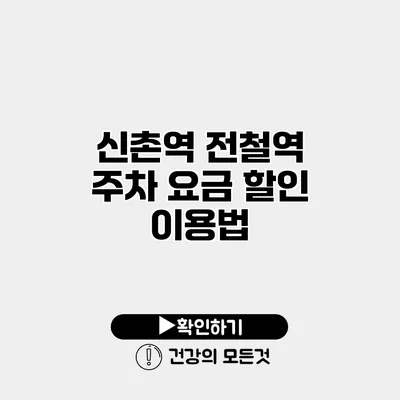 신촌역 전철역 주차 요금 할인 이용법