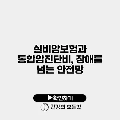 실비암보험과 통합암진단비, 장애를 넘는 안전망