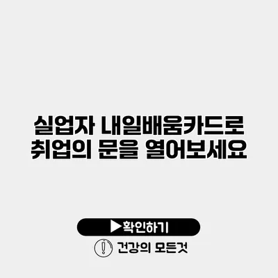 실업자 내일배움카드로 취업의 문을 열어보세요