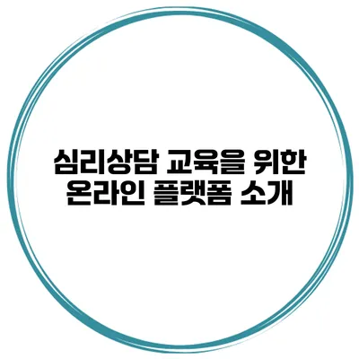 심리상담 교육을 위한 온라인 플랫폼 소개