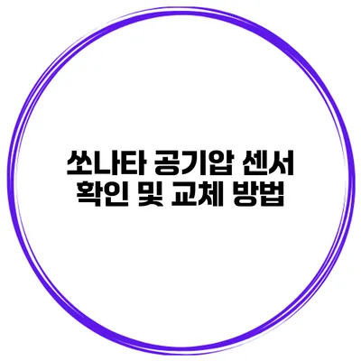 쏘나타 공기압 센서 확인 및 교체 방법
