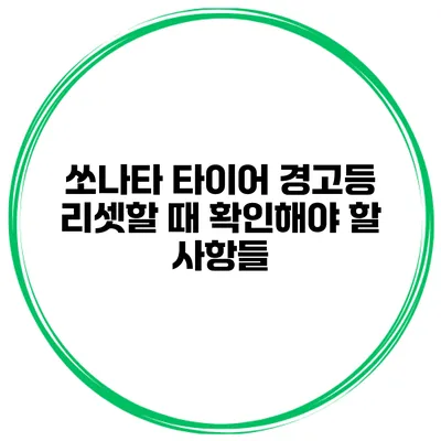 쏘나타 타이어 경고등 리셋할 때 확인해야 할 사항들