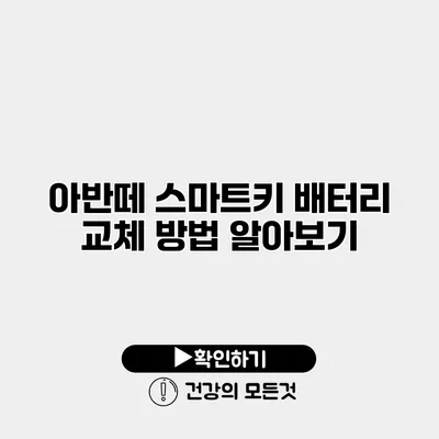 아반떼 스마트키 배터리 교체 방법 알아보기