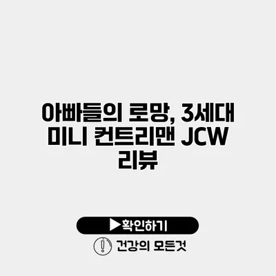 아빠들의 로망, 3세대 미니 컨트리맨 JCW 리뷰