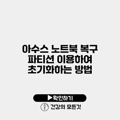 아수스 노트북 복구 파티션 이용하여 초기화하는 방법