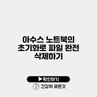 아수스 노트북의 초기화로 파일 완전 삭제하기