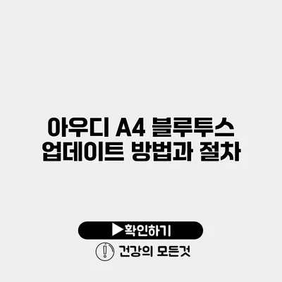 아우디 A4 블루투스 업데이트 방법과 절차