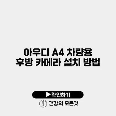 아우디 A4 차량용 후방 카메라 설치 방법