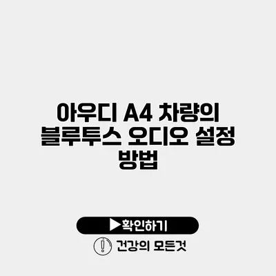 아우디 A4 차량의 블루투스 오디오 설정 방법