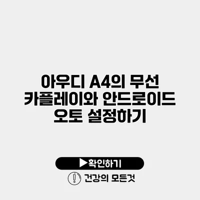 아우디 A4의 무선 카플레이와 안드로이드 오토 설정하기