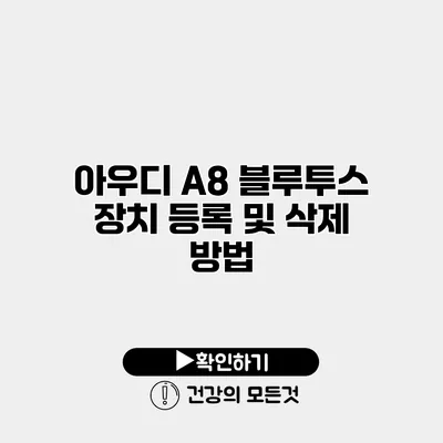 아우디 A8 블루투스 장치 등록 및 삭제 방법