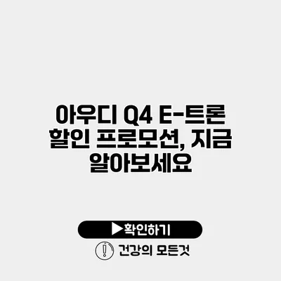 아우디 Q4 E-트론 할인 프로모션, 지금 알아보세요