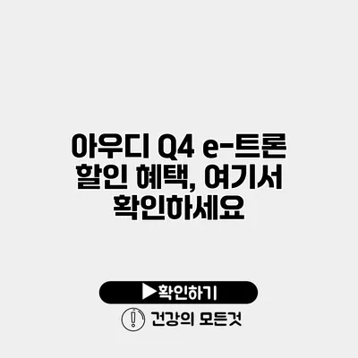 아우디 Q4 e-트론 할인 혜택, 여기서 확인하세요