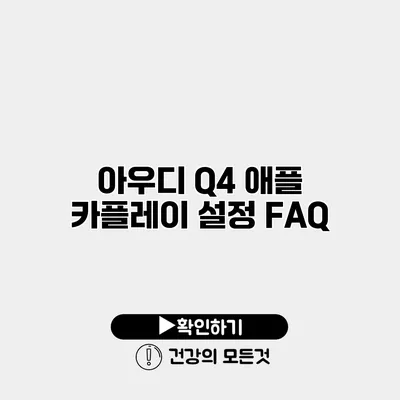 아우디 Q4 애플 카플레이 설정 FAQ