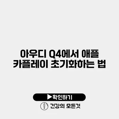 아우디 Q4에서 애플 카플레이 초기화하는 법