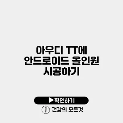 아우디 TT에 안드로이드 올인원 시공하기