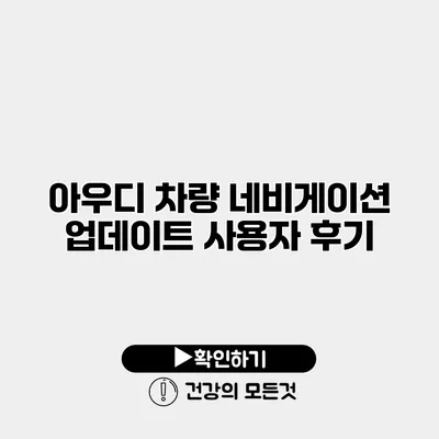 아우디 차량 네비게이션 업데이트 사용자 후기