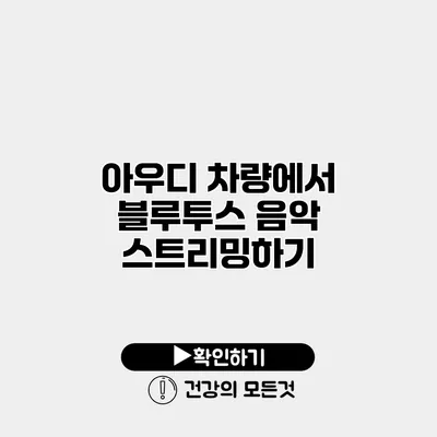 아우디 차량에서 블루투스 음악 스트리밍하기