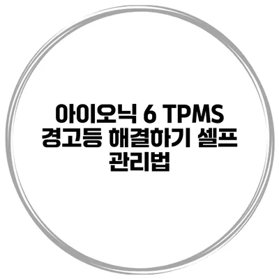 아이오닉 6 TPMS 경고등 해결하기 셀프 관리법