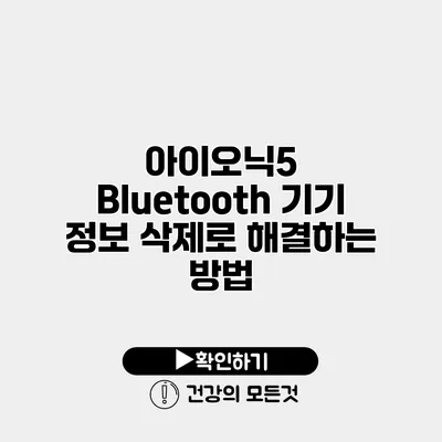 아이오닉5 Bluetooth 기기 정보 삭제로 해결하는 방법