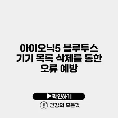 아이오닉5 블루투스 기기 목록 삭제를 통한 오류 예방