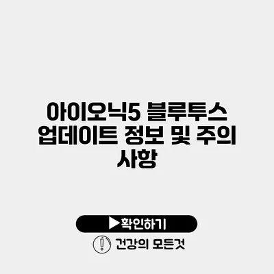 아이오닉5 블루투스 업데이트 정보 및 주의 사항