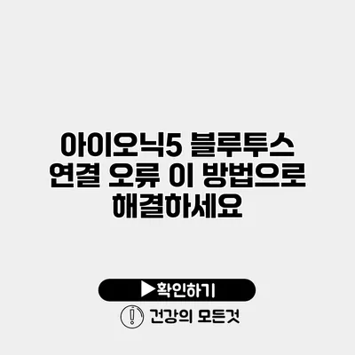 아이오닉5 블루투스 연결 오류? 이 방법으로 해결하세요