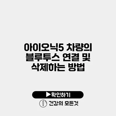 아이오닉5 차량의 블루투스 연결 및 삭제하는 방법